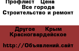 Профлист › Цена ­ 340 - Все города Строительство и ремонт » Другое   . Крым,Красногвардейское